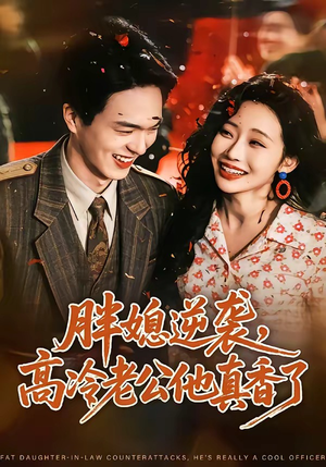 胖媳逆袭,高冷老公他真香了(69集) 胖媳逆袭,高冷老公他真香了(69集)一口气看完全集