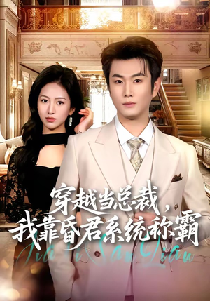 穿越当总裁,我靠昏君系统称霸(80集) 穿越当总裁,我靠昏君系统称霸(80集)短剧前十排行榜