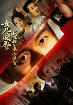 女儿受辱，我摊牌了龙头身份（65集）火爆短剧抢先看