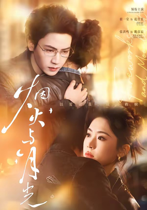 烟火与月光（70集）无需会员免费看