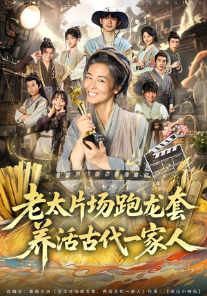 老太片场跑龙套，养活古代一家人（88集）短剧太好看