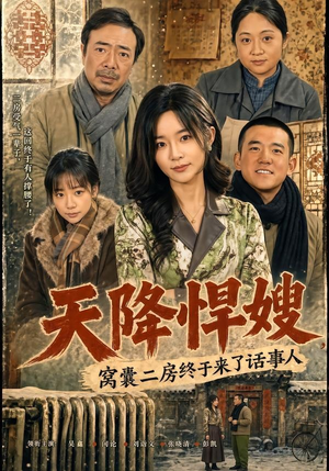 天降悍嫂，窝囊二房终于来了话事人（64集）短剧解说全集