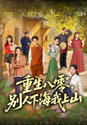 重生八零，别人下海我上山（70集）高质量短剧推荐