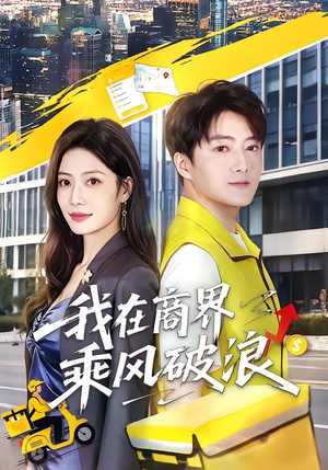 我在商界乘风破浪（61集）超好看古装短剧