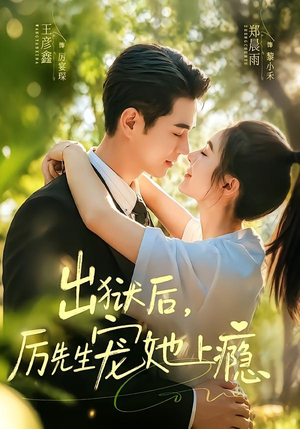 出狱后，厉先生宠她上瘾（80集）每日短剧推荐