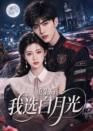 重生后我选白月光（72集）全网独播免费看