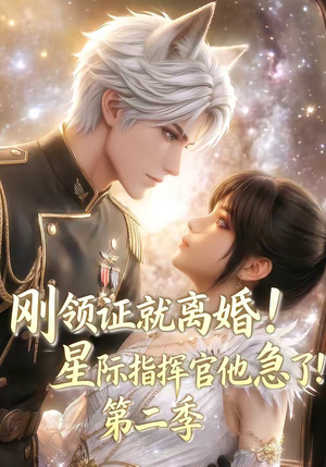 刚领证就离婚!星际指挥官他急了!第二季(60集) 刚领证就离婚!星际指挥官他急了!第二季(60集)超好看古装短剧