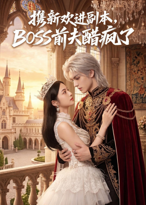 携新欢进副本,BOSS前夫醋疯了(79集) 携新欢进副本,BOSS前夫醋疯了(79集)免费看