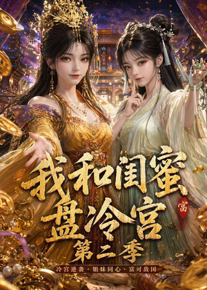 我和闺蜜盘冷宫第二季（59集）免费短剧片段