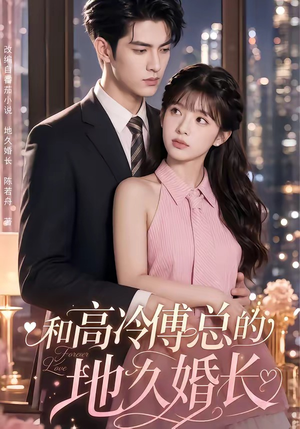 和高冷傅总的地久婚长（91集）全集我都看完了