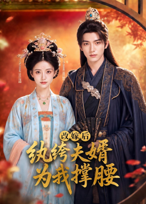 改嫁后，纨绔夫婿为我撑腰（71集）免费在线看全集