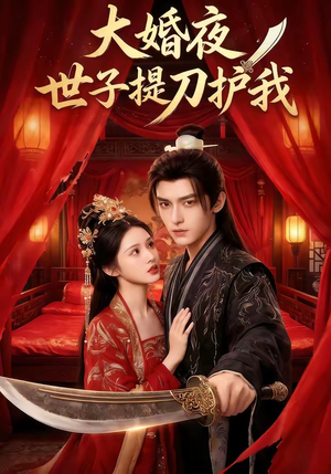 大婚夜，世子提刀护我（53集）短剧太上头了