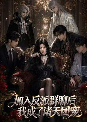 加入反派群聊后我成为了诸天团宠(70集) 加入反派群聊后我成为了诸天团宠(70集)看到了大结局
