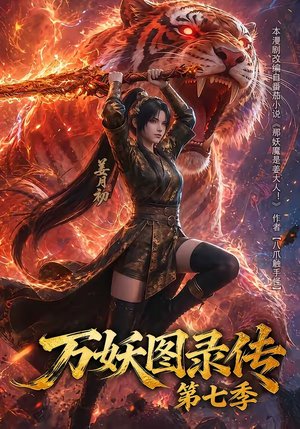 万妖图录传第七季（90集）热门爆款短剧