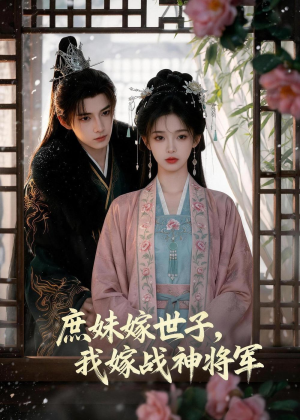庶妹嫁世子,我嫁战神将军(55集) 庶妹嫁世子,我嫁战神将军(55集)短剧也太好看了