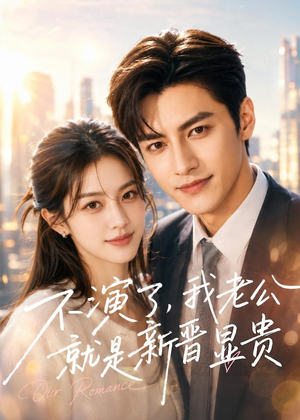 不演了,我老公就是新晋显贵(84集) 不演了,我老公就是新晋显贵(84集)解说文案
