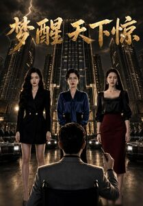 梦醒天下惊（57集）短剧解说全集