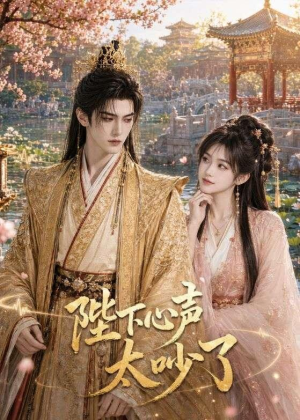 陛下心声太吵了（46集）红果免费看短剧