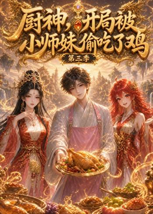厨神，开局被小师妹偷吃了鸡第三季（77集）好看的短剧