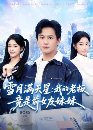 雪月满天星：我的老板竟是前女友妹妹（65集）分享热门短剧