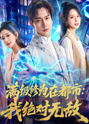满级修为在都市:我绝对无敌(80集) 满级修为在都市:我绝对无敌(80集)独家短剧免费看