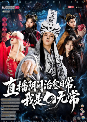 直播阴间治愈日常,我是白无常(94集) 直播阴间治愈日常,我是白无常(94集)短剧免费观看