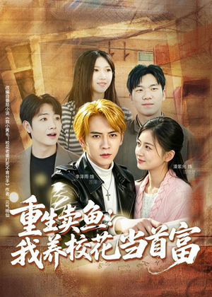重生卖鱼:我养校花当首富(81集) 重生卖鱼:我养校花当首富(81集)追风的女孩短剧