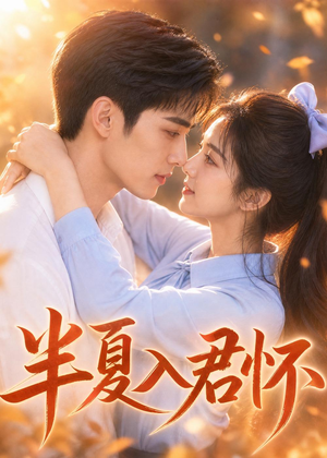 半夏入君怀（30集）高清无码免费看