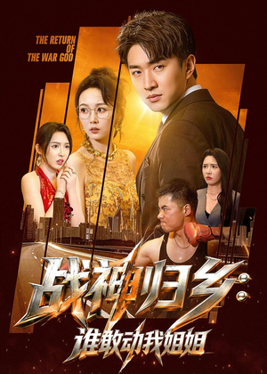 战神归乡:谁敢动我姐姐(81集) 战神归乡:谁敢动我姐姐(81集)短剧热门合集