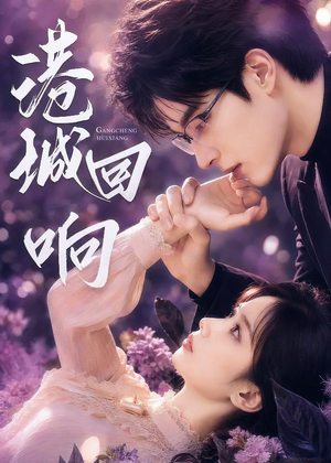港城回响（90集）免费看全网短剧