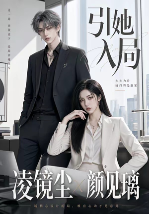 引她入局（30集）短剧上热门