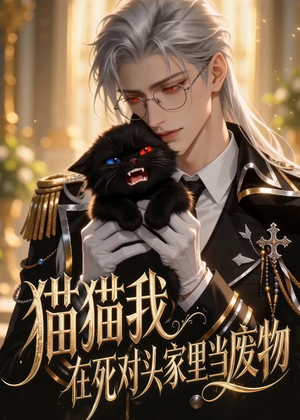 猫猫我在死对头家里当废物(57集) 猫猫我在死对头家里当废物(57集)短剧看全集