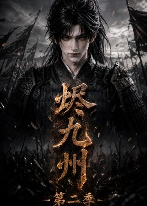 烬九州第二季(100集) 烬九州第二季(100集)精彩的网络短剧