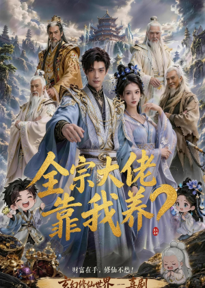 全宗大佬靠我养?(75集) 全宗大佬靠我养?(75集)演员表