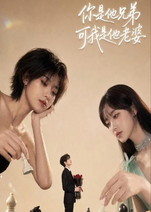 你是他兄弟，可我是他老婆（71集）每日短剧追不停