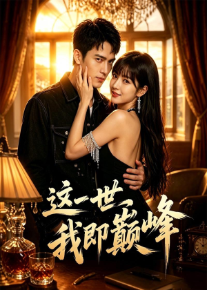 这一世，我即巅峰（58集）无需充值尽情看