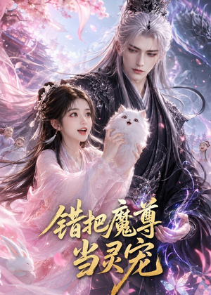 错把魔尊当灵宠(65集) 错把魔尊当灵宠(65集)剧好看短剧推荐