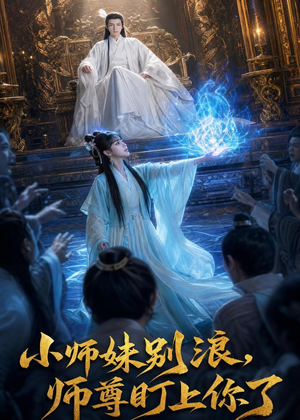 小师妹别浪,师尊盯上你了(80集) 小师妹别浪,师尊盯上你了(80集)短剧分享片段