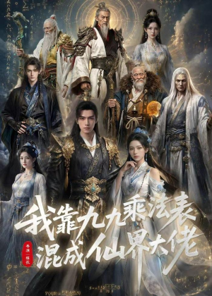 我靠九九乘法表混成仙界大佬（56集）全集免费观看