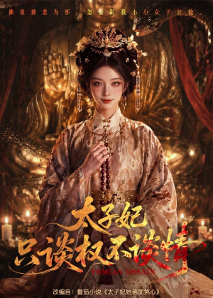 太子妃只谈权不谈情（59集）怎么看全集