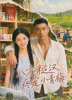 八零糙汉疼宠小青梅（62集）精彩短剧下载