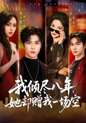 我倾尽八年，她却赠我一场空（69集）去哪里看