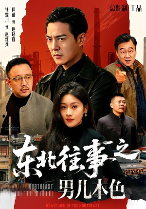 东北往事之男儿本色（59集）短剧免费观看