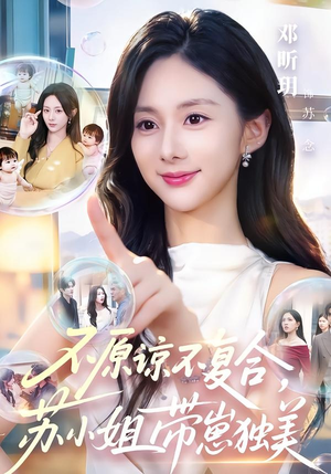 不原谅不复合,苏小姐带崽独美(63集) 不原谅不复合,苏小姐带崽独美(63集)真的太好看了