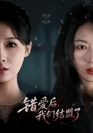 错爱后，我们结盟了（65集）热播短剧来袭