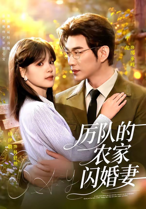 厉队的农家闪婚妻(99集) 厉队的农家闪婚妻(99集)精彩好看的短剧