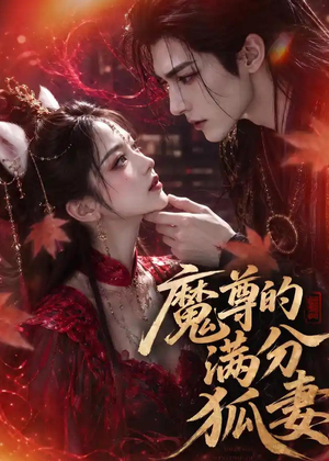 魔尊的满分狐妻（56集）男频短剧推荐