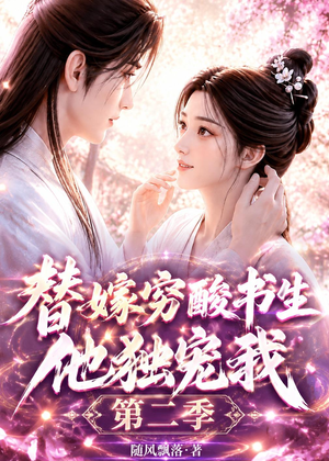 替嫁穷酸书生他独宠我第二季（37集）免费看全集