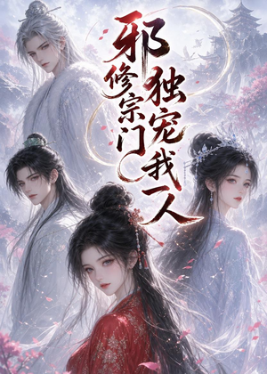 邪修宗门独宠我一人(62集) 邪修宗门独宠我一人(62集)在线看完整版