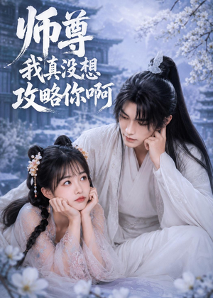 师尊我真没想攻略你啊（40集）最新火爆短剧